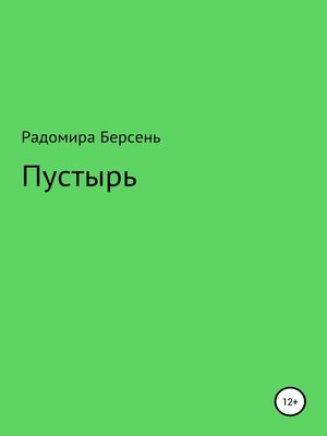 cover image of Пустырь